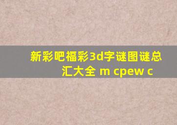 新彩吧福彩3d字谜图谜总汇大全 m cpew c